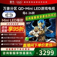 FFALCON雷鸟鹤6 26款 65英寸 万象分区QD-MiniLED1100nits 高阶VA安桥音响288Hz高刷 平板游戏电视65R69A 65英寸