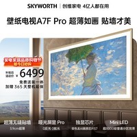 创维壁纸电视A7F Pro 安装版【固定挂架送装一体】75英寸超薄壁画艺术电视mini led平板液晶电视机