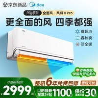 美的（Midea）空调大1.5匹/大一匹/3匹 全面风PRO 风尊二代 家电空调挂机 超一级能效变频冷暖 风尊 三代Pro 大1.5匹