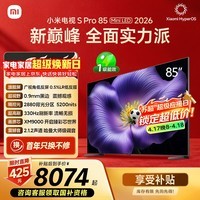 小米电视S Pro Mini LED 85英寸 2026款5200nits 2880分区330Hz广视角低反屏L85MC-SP 外观升级