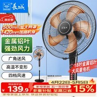 长城电风扇落地扇金属铝叶风扇18吋大功率大风量摇头电扇底噪可拆洗立式风扇交流定频风扇FS-45(407)II