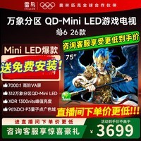 FFALCON雷鸟鹤6 26款 75英寸 万象分区QD-MiniLED1300nits 高阶VA安桥音响288Hz高刷 平板游戏电视75R69A 75英寸 【包基础安装版】