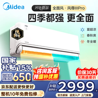 美的（Midea）空调挂机风尊二代Pro大1.5匹 新一级能效 变频节能冷暖两用壁挂式卧室空调防直吹APP智控 以旧换新 风尊 三代Pro 大1.5匹 推荐新品 360°控风 双排