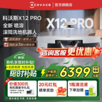 科沃斯（ECOVACS）科沃斯X12 PRO扫地机器人【重磅新品】扫拖洗烘一体自动清洗自动集尘灵渍喷溶滚筒洗地机器人 X12 PRO月光白上下水