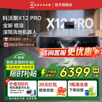 科沃斯（ECOVACS）科沃斯X12 PRO扫地机器人【重磅新品】扫拖洗烘一体自动清洗自动集尘灵渍喷溶滚筒洗地机器人 X12 PRO钛灰银上下水