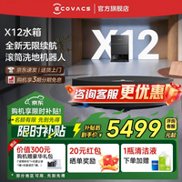科沃斯（ECOVACS）科沃斯X12 PRO扫地机器人【重磅新品】扫拖洗烘一体自动清洗自动集尘灵渍喷溶滚筒洗地机器人 X12标准版水箱