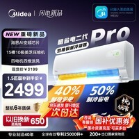 美的（Midea）酷省电二代Pro 空调挂机1.5匹 新一级能效 全直流变频卧室家用壁挂式 家电以旧换新 国家补贴 酷省电二代 KFR-35GW/KS2P 大1.5匹 新款