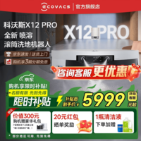 科沃斯（ECOVACS）科沃斯X12 PRO扫地机器人【重磅新品】扫拖洗烘一体自动清洗自动集尘灵渍喷溶滚筒洗地机器人 X12 PRO月光白水箱