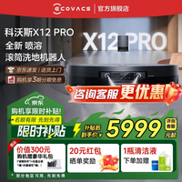 科沃斯（ECOVACS）科沃斯X12 PRO扫地机器人【重磅新品】扫拖洗烘一体自动清洗自动集尘灵渍喷溶滚筒洗地机器人 【咨询享惊喜价】X12 PRO钛灰银水箱