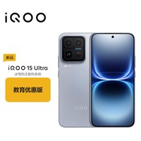 iQOO 15 Ultra 16GB+1TB 2049(银色)2K三星珠峰屏 学生游戏手机 教育优惠版本