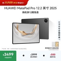 HUAWEI MatePad Pro 12.2英寸 2025华为平板电脑 2.8K 双层OLED屏 WIFI 12GB+256GB 砚黑