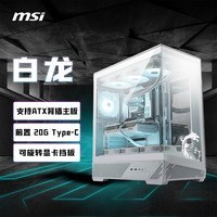 微星（MSI）白龙 MAG PANO 131L PZ WHITE ATX台式机电脑机箱(支持背插/显卡竖装/玻璃面板/360冷排）