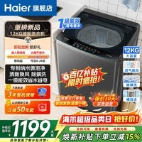 海尔（Haier）波轮洗衣机12公斤全自动直驱变频家用一级能效AI智洗大容量洗衣机电离除菌桶自洁以旧换新补贴15% 【经济款】12公斤大容量 波轮 12kg 节能一级能效