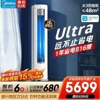 美的（Midea）空调 酷省电Ultra 新一级能效 AI酷省电技术 客厅立式柜机变频冷暖家用节能静音以旧换新 酷省电Ultra 3匹 超一级能效1年省电816度