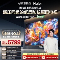 海尔（Haier）云溪电视85H6D 85英寸 抗反光防眩光护眼原画级 MiniLED 336分区 288Hz 4+64GB 4K AI游戏1级能效 85英寸 85H6D 4+64GB 288Hz 五核处理器