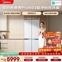 美的（Midea）熊墩墩603L十字门冰箱超薄零嵌入式双系统2.0超大容量以旧换新白色BCD-603WUSPZM(E)国家补贴