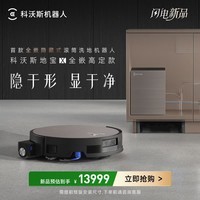 科沃斯 地宝 X 全嵌高定款扫地机器人扫拖洗烘一体自动清洗首款全嵌隐藏式滚筒洗地机器人
