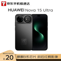 华为 nova 15 Ultra 512GB 幻夜黑 麒麟9系红枫影像鸿蒙AI超臻彩护眼屏昆仑玻璃【京东快递】