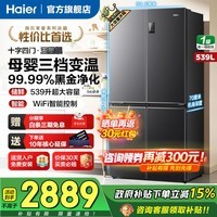 海尔（Haier）539升冰箱双开门十字四开门一级能效变频节能黑金净化抗菌家用电冰箱 家电国家补贴 539升大容量+一级能效更省电+黑金净化抗菌
