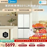 美的（Midea）熊墩墩601L十字门冰箱超薄零嵌入式双系统2.0净味超大容量以旧换新BCD-601WUSPZM(E)星尘白