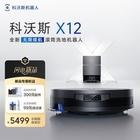 科沃斯X12扫地机器人【重磅新品】扫拖洗烘一体自动清洗自动集尘滚筒洗地机器人水箱版