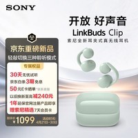 索尼（SONY）音扣LinkBuds Clip 耳夹耳机开放式蓝牙耳机 漏音抑制/人声增强/灵活舒适 氧气绿 新年情人节礼物