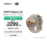 OPPO Watch X2 大漠银月【国家补贴】全智能手表运动健康心脏健康 eSIM电话手表 钛合金表圈oppo手表