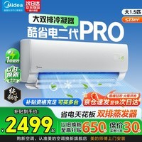 美的（Midea）空调大1.5匹/大1匹2026酷省电二代pro 新一级能效节能变频冷暖挂机防直吹大风口卧室空调国家补贴 酷省电二代Pro 内外双排 大1.5匹 省电节能