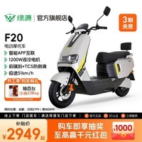 绿源【门店自提】新款智能电动摩托车F20 大功率长续航高速电摩踏板车外卖车 到门店选颜色