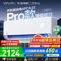 华凌空调神机二代Pro/二代 大1.5匹静音空调 新一级效能 变频冷暖 双排铜管AI省电  居家租房卧室客厅 神机二代 Pro 大1.5匹  15-23㎡ 升级主流机皇