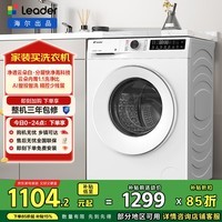 统帅（Leader）海尔智家出品 云朵滚筒洗衣机全自动家用10公斤 以旧换新 家电补贴 XQG100-LD559WU1