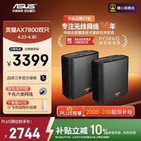华硕（ASUS）【焕新补贴】灵耀AX7800M分布式路由器2.5G口WiFi6无线三频千兆路由全屋覆盖Aimesh随心组路由