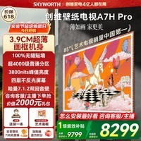 创维电视A7H Pro 85英寸艺术壁纸电视Mini LED 3.9cm超薄无缝贴墙 超薄AI控光系统国家补贴85A7HPro