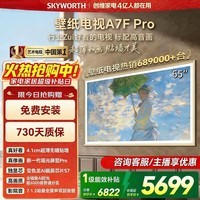 创维壁纸电视65A7F Pro 65英寸薄壁画艺术Mini led智能平板家电液晶电视机65吋A7E Pro升级款 65英寸 咨询客服主播领取延保