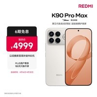 小米REDMI K90 Pro Max 第五代骁龙8至尊版 BOSE联合调音流金白 16GB+512GB 红米5G手机国家补贴
