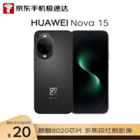 华为 nova 15 256GB 幻夜黑 麒麟8020芯片 多焦段红枫影像 鸿蒙AI 臻彩OLED直屏鸿蒙手机【京东快递】