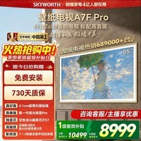 创维壁纸电视85A7F Pro 85英寸薄壁画艺术mini led平板智能家电液晶电视机一体机  A7E Pro升级款 85英寸 咨询客服免费安装