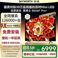 创维电视85A6F Pro+ 85英寸智能平板电视机3600分区QD-Mini LED 液晶游戏智慧屏 85英寸 咨询客服领取神秘礼包