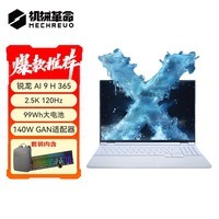 机械革命无界15X Pro暴风雪AI 9H365 32G 1T 99Wh 120Hz 2.5K 轻薄本办公笔记本电脑包鼠套装