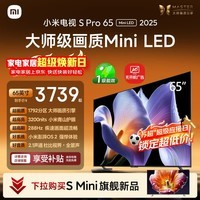 小米电视S Pro Mini LED 65英寸 3200nits 1792分区 288Hz 以旧换新 L65MB-SP平板智慧屏家电