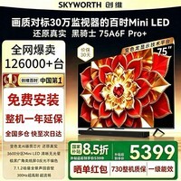 创维电视75A6F Pro+ 75英寸智能平板电视机3072分区QD-Mini LED 液晶游戏   75英寸 咨询客服领取好礼