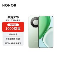 荣耀X70 12+256 竹韵青 金标十面抗摔 8300mAh青海湖电池 IP69防水 AI手机【赠话费券】国家补贴