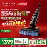 添可(TINECO)洗地机芙万Stretch Plus超能版【180°躺平0缠毛85℃除菌速干】超薄自清洁吸拖洗地机 芙万Stretch Plus超能版