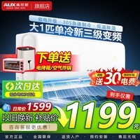 奥克斯空调1.5匹新一级能效变频冷暖两用家用壁挂式租房节能省电1匹挂机 省电侠 倾静 京裕 京颜 1匹 三级能效单冷