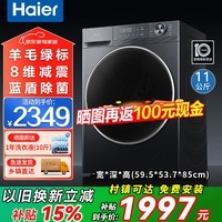 海尔（Haier）滚筒洗衣机换新补贴12公斤全自动带烘干洗烘一体机变频一级能效大容量精华洗衣晶彩大屏 以旧换新 蓝盾除菌+羊毛绿标+羽绒洗 滚筒单洗 11kg