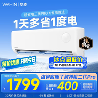 华凌空调挂机超省电家电国家补贴空调 超省电pro 大1/1.5匹 新一级能效 变频省电 以旧换新 大1.5匹一级能效35GW/N8HA1Ⅲ-P