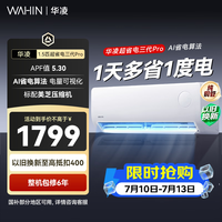 华凌空调超省电pro大1.5匹 一级能效纯铜管蒸发器变频冷暖两用省电挂机 35-P 大1.5匹 一级能效35HA1Ⅲ-Pro升级款