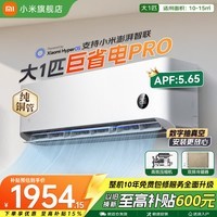 小米（MI）空调1.5匹 巨省电 新一级能效 变频冷暖智能自清洁壁挂式空调挂机26年双排纯铜管 十年质保 巨省电pro 大1匹 26GW-NA20/V1A1