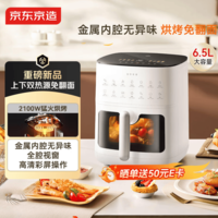 京东京造新款【上下双热源】空气炸锅可视大视窗多功能电子触控家用实用6.5L大容量金属内腔母亲节好礼