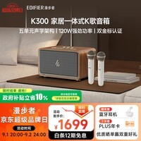 漫步者(EDIFIER)K300家居一体式K歌音箱 多功能蓝牙桌面音箱 家庭KTV 蓝牙6.0 双无线麦克风 木纹色